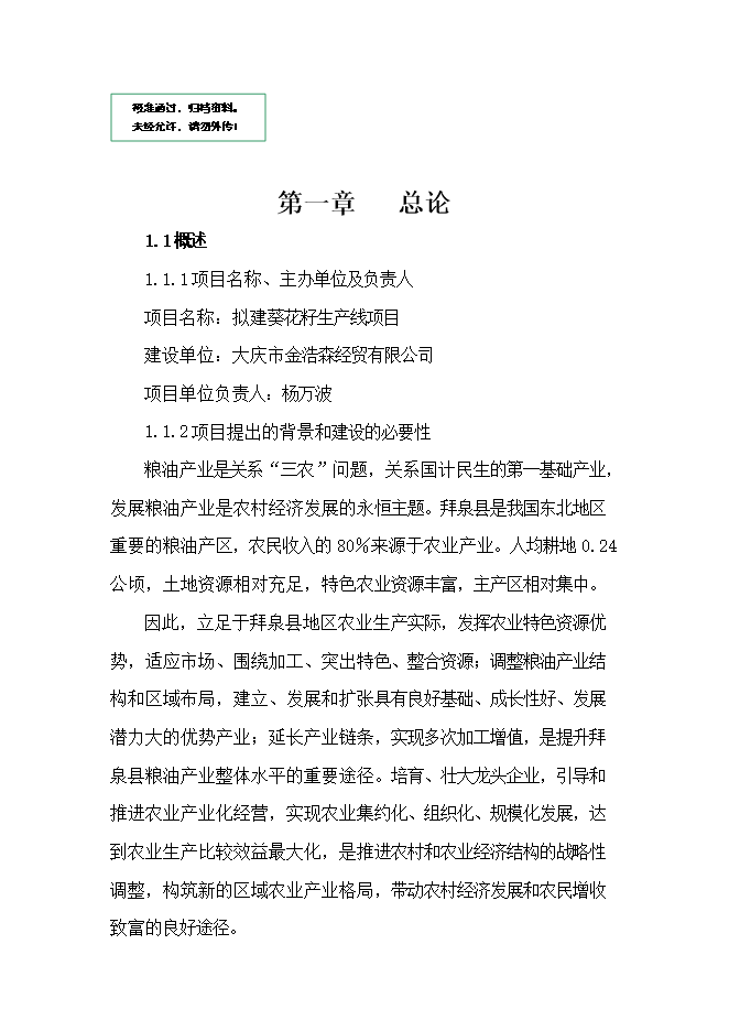 投資葵花籽西瓜籽生產(chǎn)線(xiàn)項目立項申報可研報告.doc_中文版高速下載